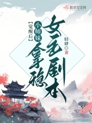 觉醒后小师妹拿稳女主剧本